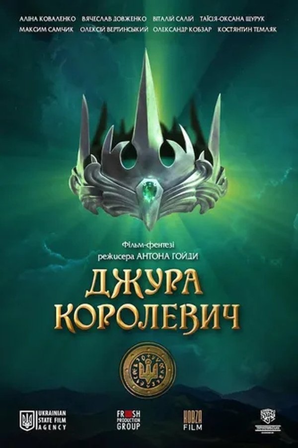 Постер Джура Королевич